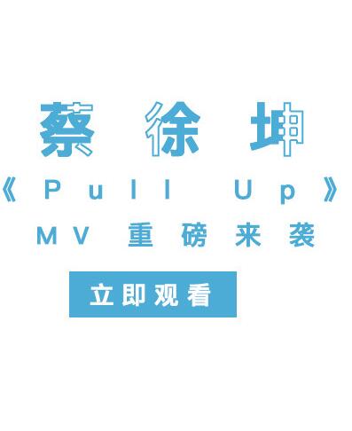 Pull Up 官方版 -- 蔡徐坤