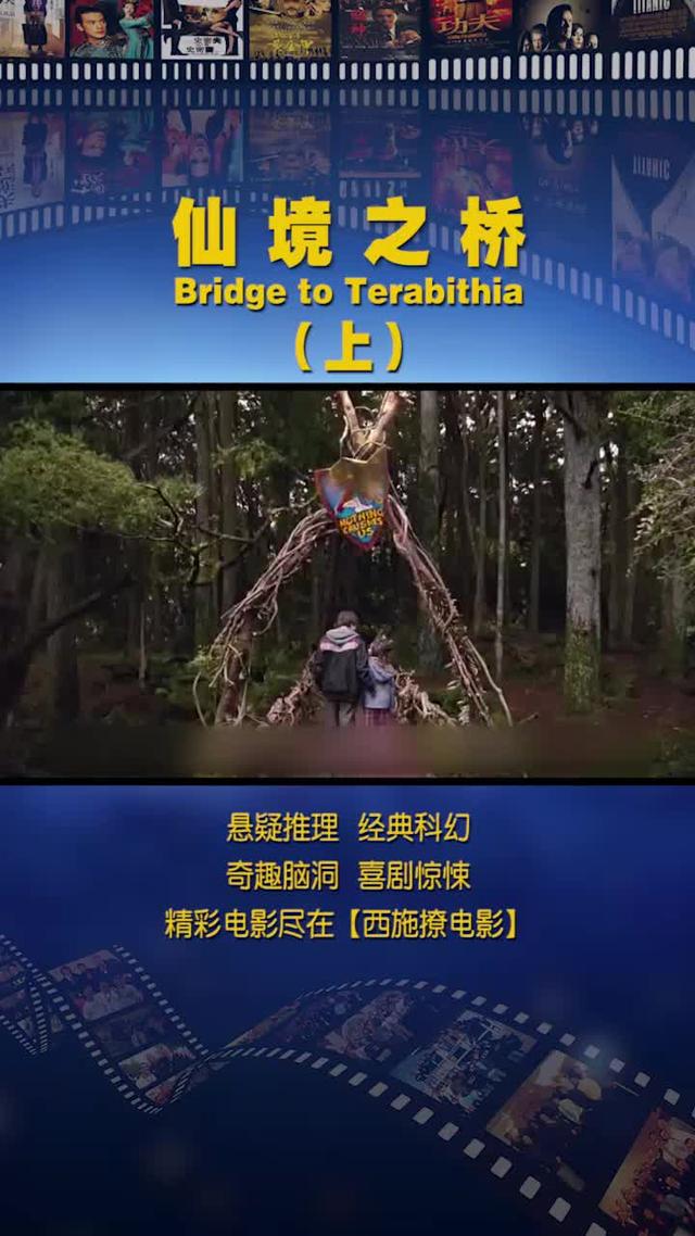 说电影《仙境之桥》
