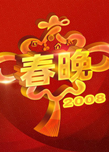 2008央视春晚