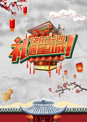 2018“中国年望城味”春节活动