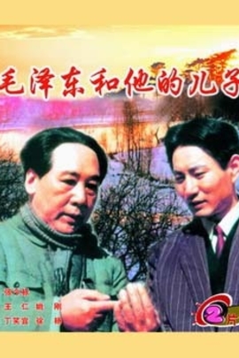 毛泽东和他的儿子